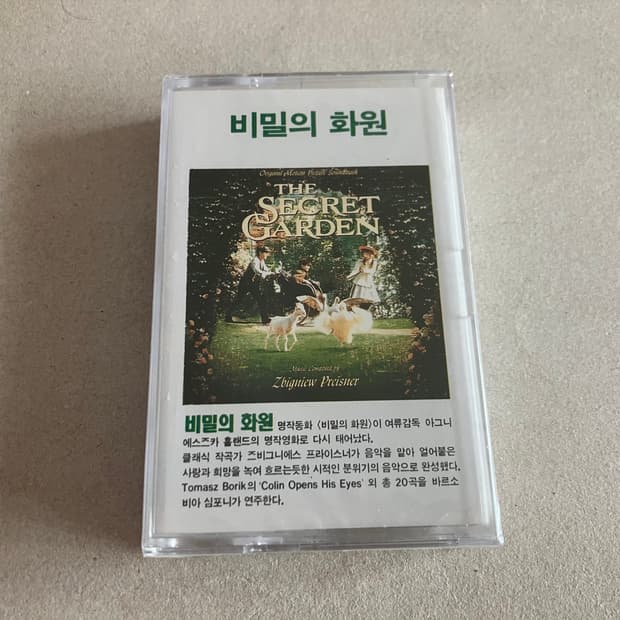90년대 영화 비밀의 화원 OST 영화음악 미개봉 카세트테이프