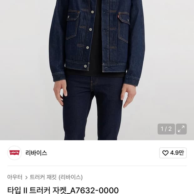 리바이스 타입2 트러커자켓 M 95