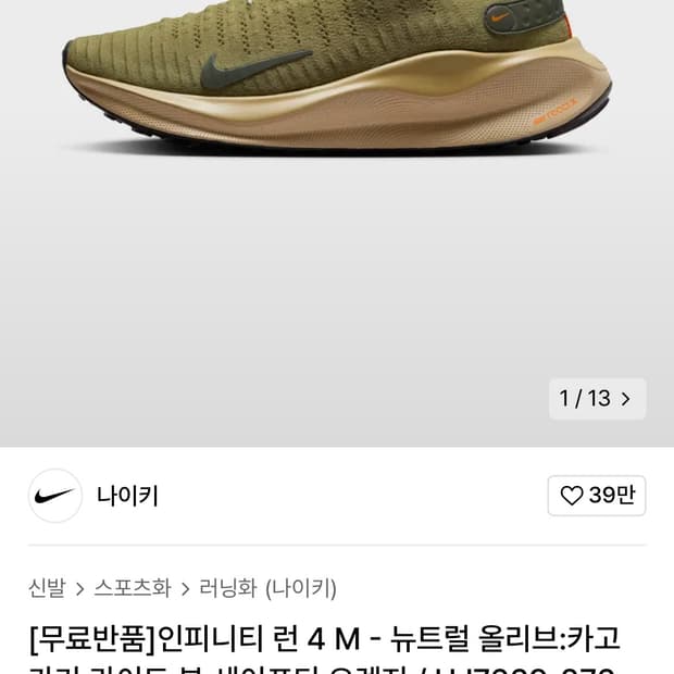 나이키 리액트 인피니티런4