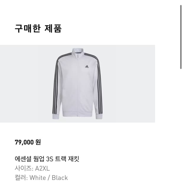 코르티스 주훈 아디다스 트랙 져지 흰색