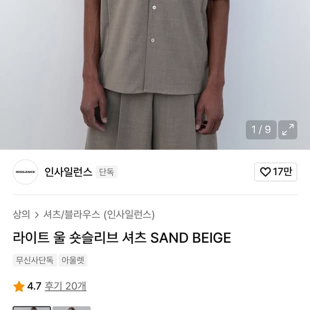 인사일런스 라이트 울 숏슬리브 셔츠 SAND BEIGE