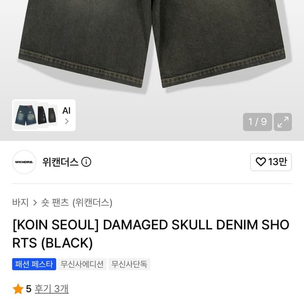 코인서울(koin seoul) x 위캔더스 데님 반바지 XL