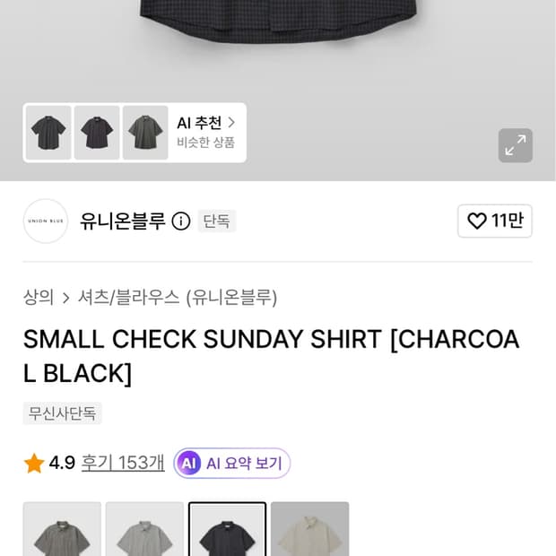 유니온블루 SMALL CHECK SUNDAY SHIRT 챠콜블랙