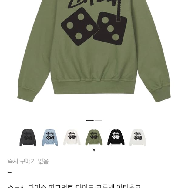 스투시 다이스 맨투맨 아티초크