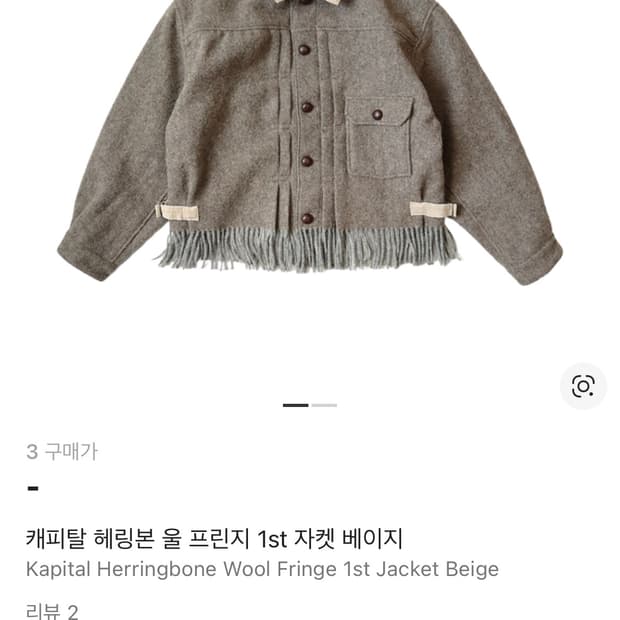 캐피탈 헤링본 울 프린지 1st 자켓 베이지