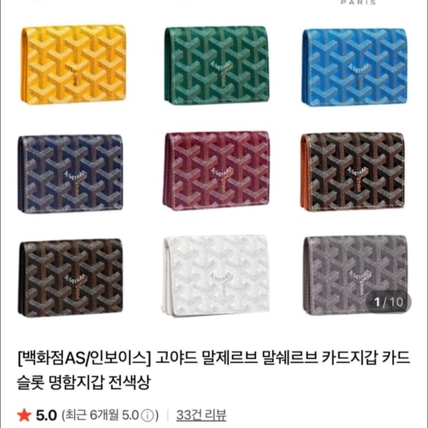 고야드 말제브르 말쉐르브 카드지갑