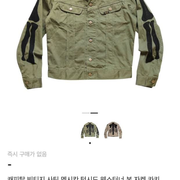 캐피탈 멕시칸 카키 48 구합니다