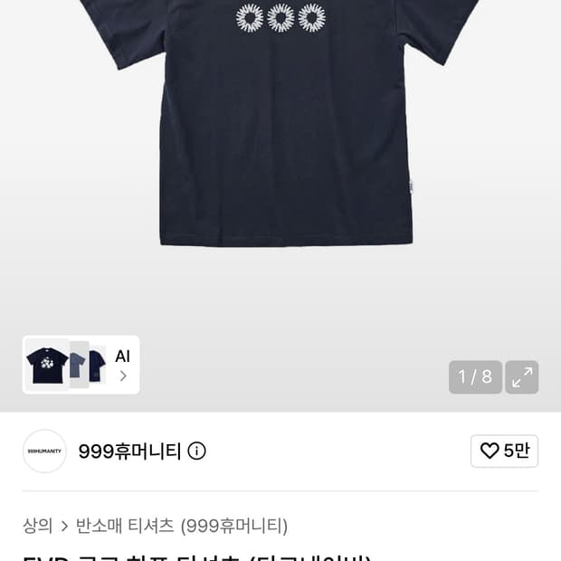 999휴머니티 evd 로고 반팔 티셔츠