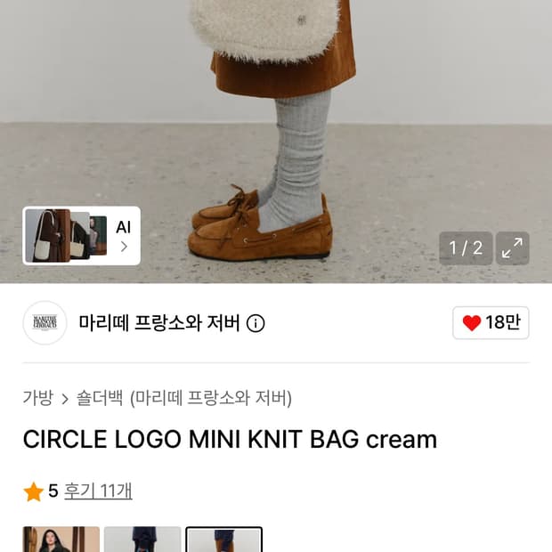 새제품 마리떼 프랑소와 사이클 로고 미니 니트백 팝니다