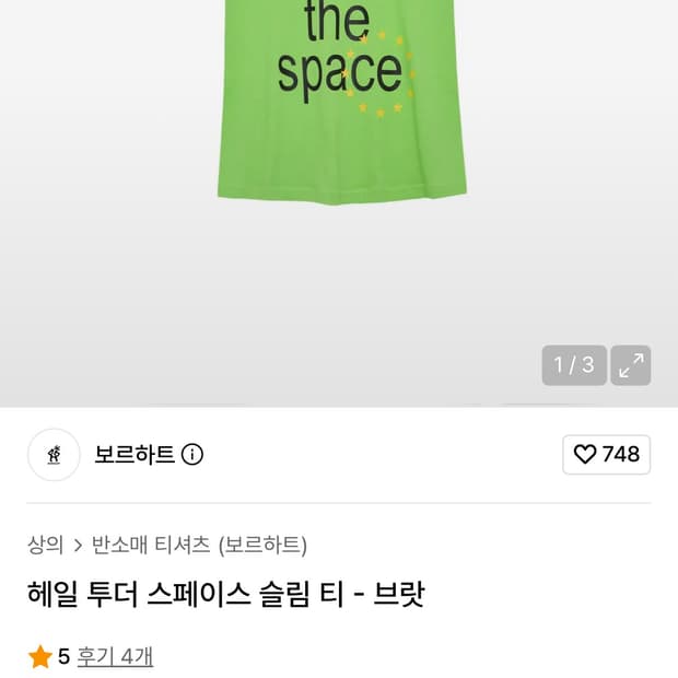 보르하트 스페이스 슬림티 -브랏
