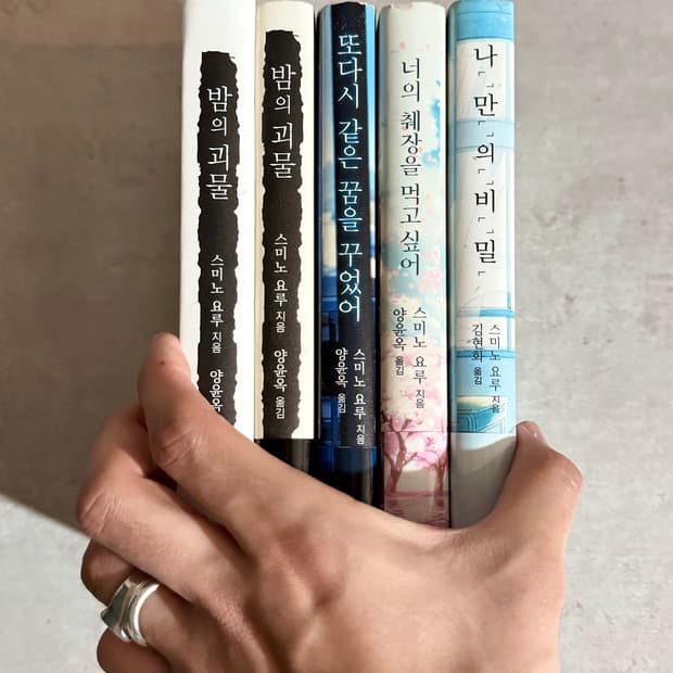 스미노 요루 단편집 책 모음. 너의 췌장을 먹고싶어