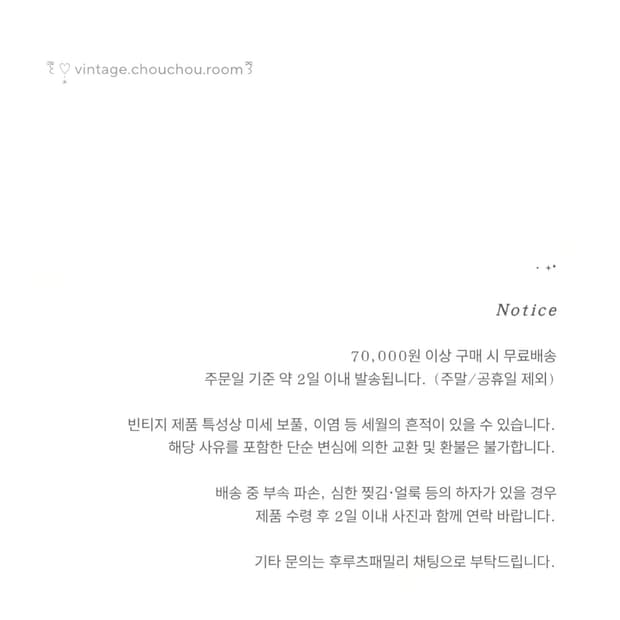 빈티지슈슈룸 공지사항