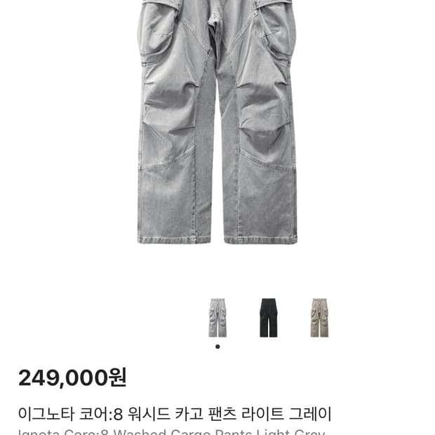 이그노타 코어8 워시드 팬츠 팝니다.