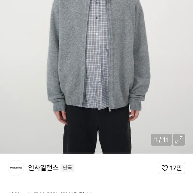 인사일런스 캐시미어 집업 니트 삽니다