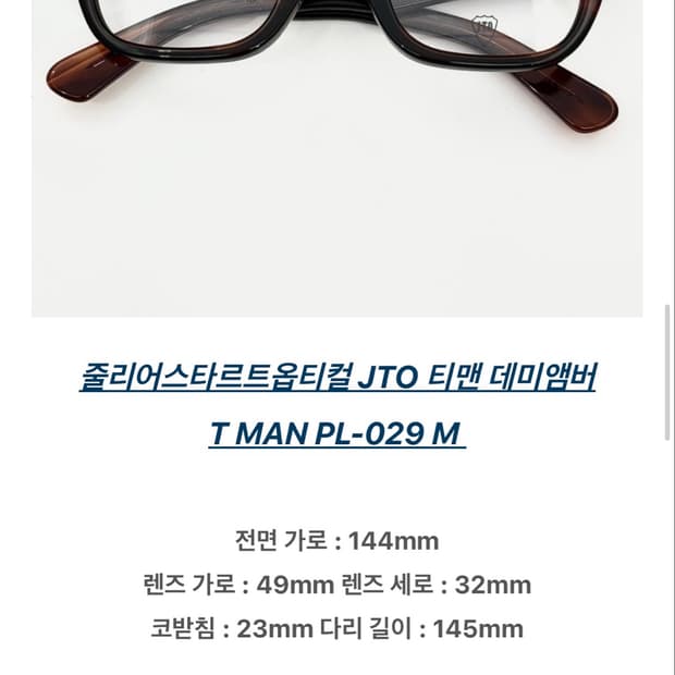 줄리어스 타르트 옵티컬 티맨(t-man) 데미앰버