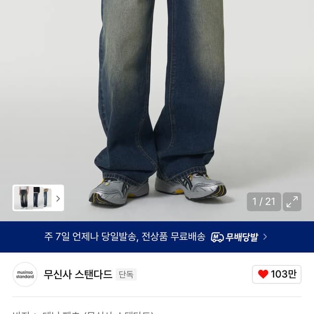 [새상품] 무신사 스탠다드 빅 브러쉬 엑스트라 와이드 데님 팬츠 [러스티