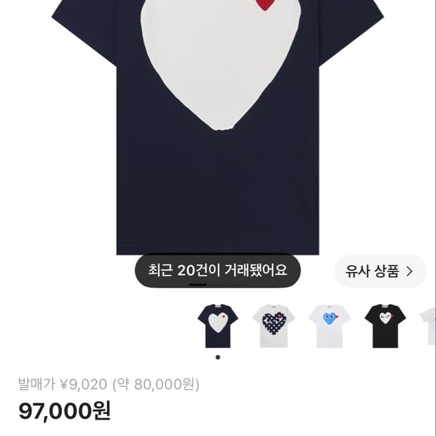 💙 꼼데가르송 PLAY 레드하트 화이트 하트 티셔츠 네이비  * 사이즈