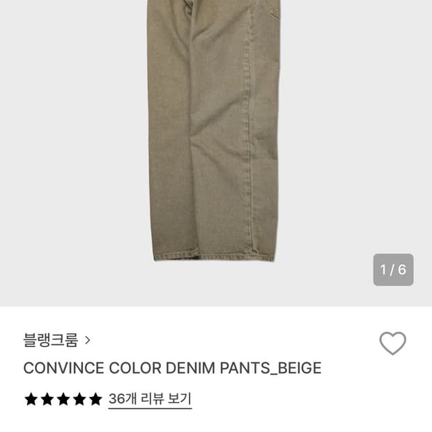 블랭크룸 컨빈스 컬러 데님 팬츠 베이지 0