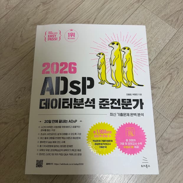 이지패스 2026 ADsP 데이터분석 준전문가