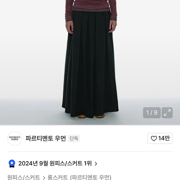 파르티멘토 송이송이 컷 오프 게더링 플리츠 맥시 스커트_ 블랙 (새상품)