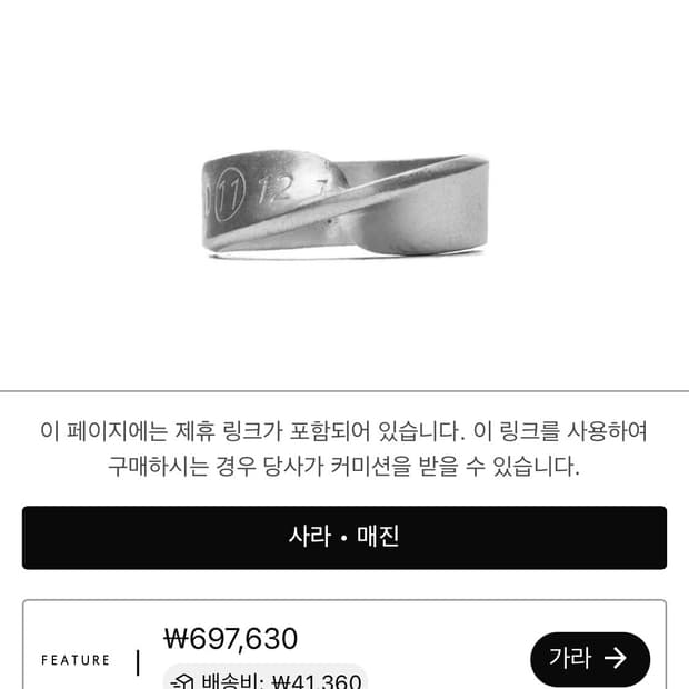 마르지엘라 트위스트링 S사이즈