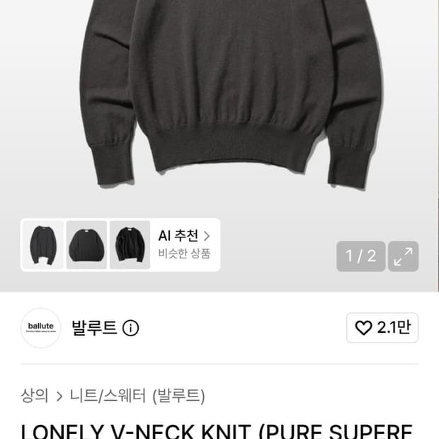 발루트 브이넥 니트