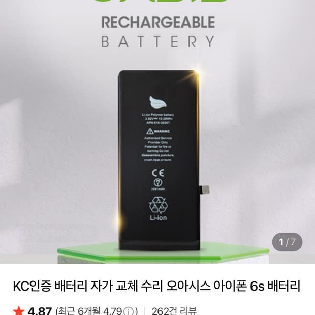 아이폰6s 배터리 자가 교체 성능 100 (키트 포함)