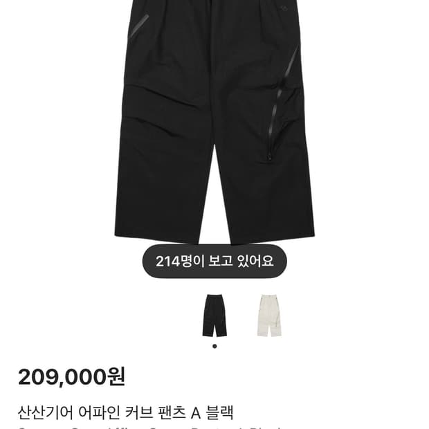 구매글) 산산기어 어파인 커브 팬츠 A