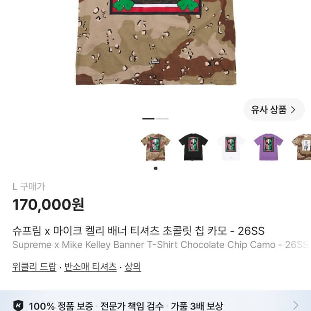 새상품)슈프림 마이크 켈리 배너 티셔츠 초콜릿 칩 카모- 26SS
