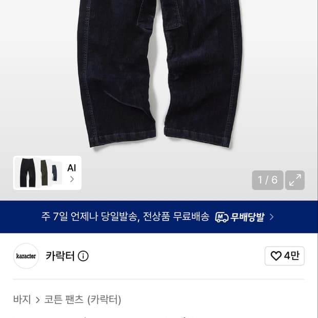 카락터 벨벳 데님