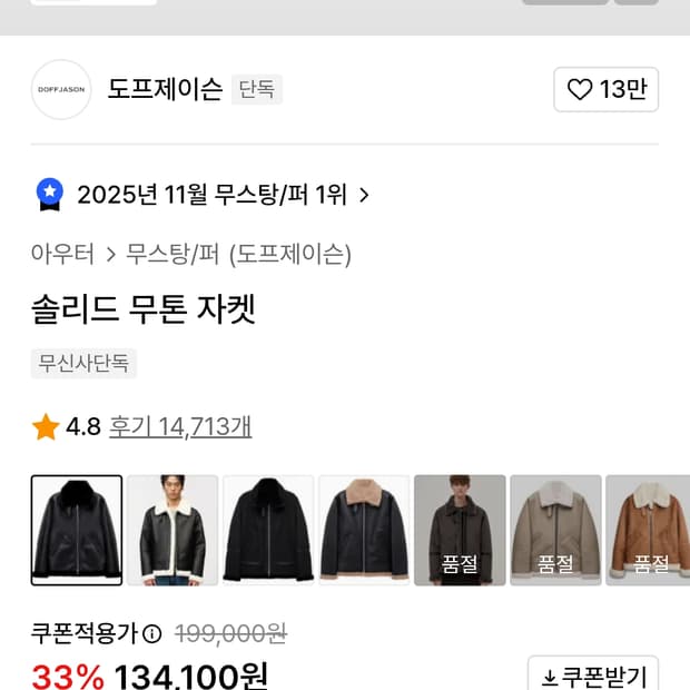 도프제이슨 솔리드 무톤 자켓 XL