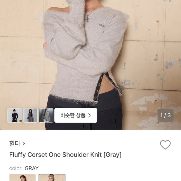 힐다 플러피 코르셋 원숄더 니트 그레이