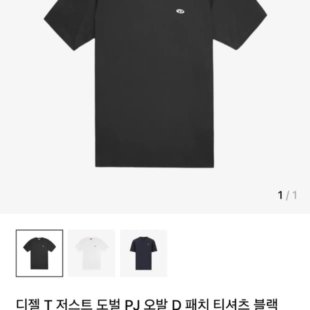 디젤 T 저스트 도벌 PJ 오발 D 패치 티셔츠 블랙 판매합니다