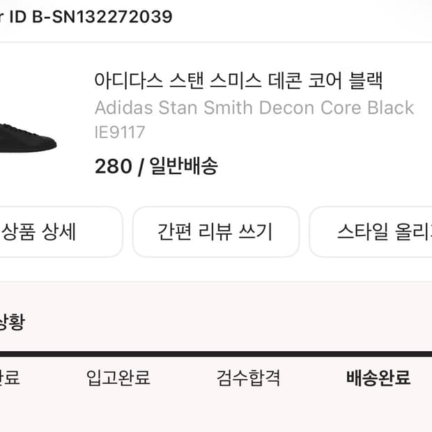 [280] 아디다스 스탠스미스 데콘 블랙