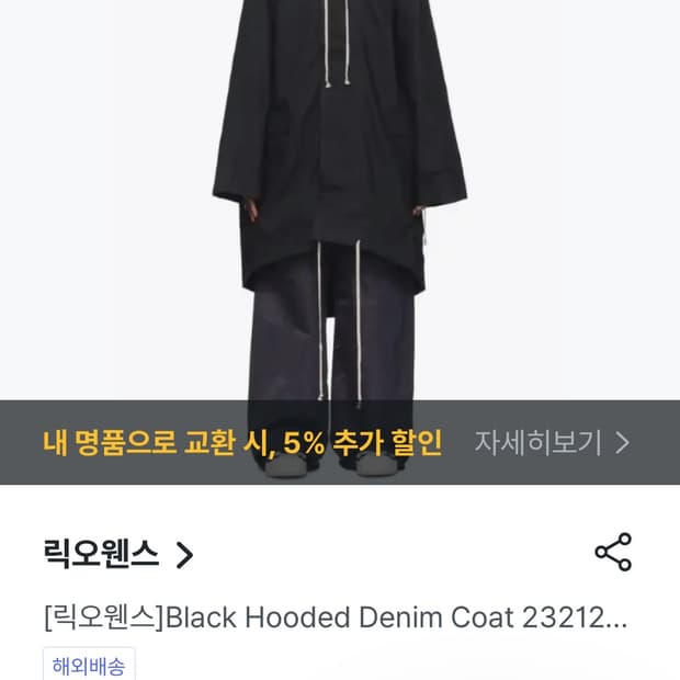 릭오웬스 피쉬테일 파카