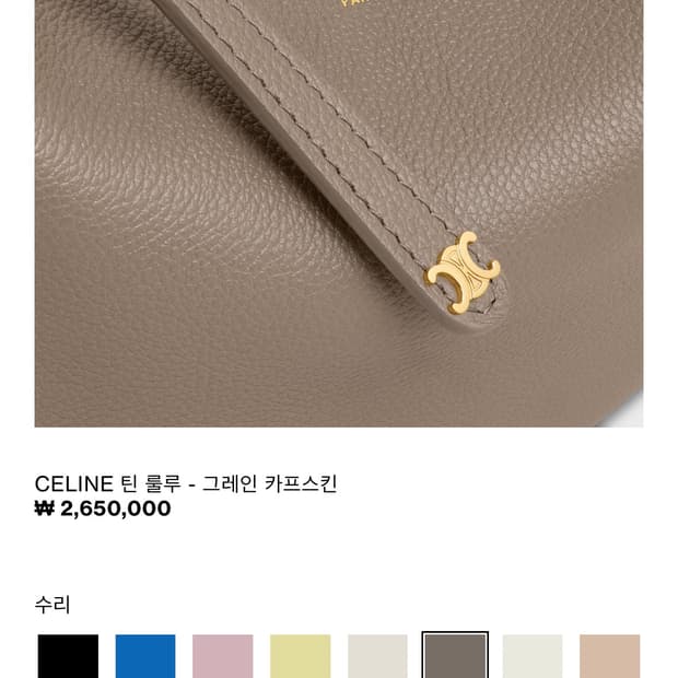 셀린느 틴 룰루 - 수리