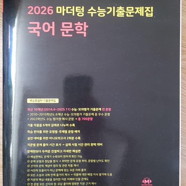 마더텅 수능기출문제집 국어 문학