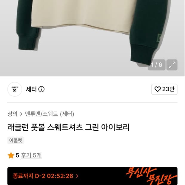 세터 래글런 풋볼 스웨트셔츠 그린 아이보리