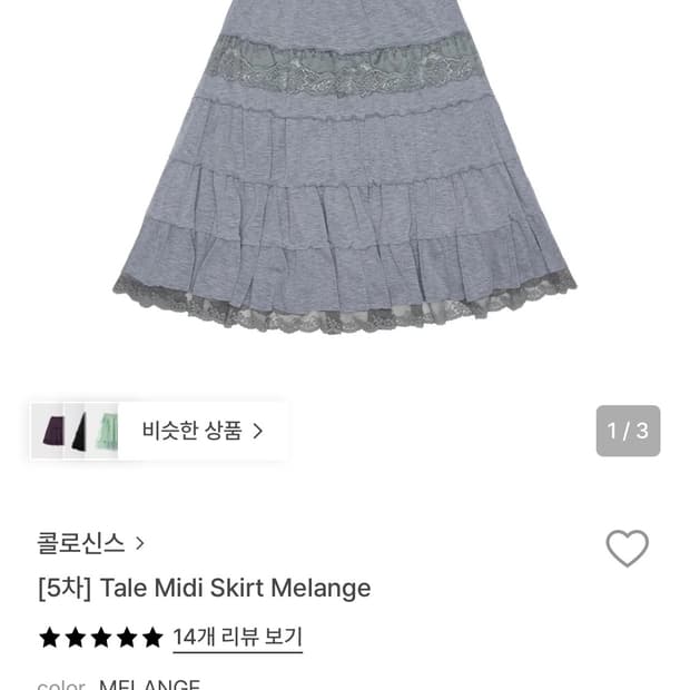 콜로신스 미디스커트 Tale Midi Skirt Melange