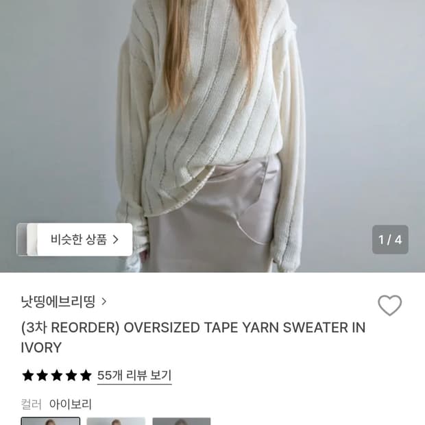 낫띵에브리띵 오버사이즈 니트 아이보리 새상품