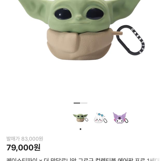 케이스티파이 x 더 만달로니안 그로구 컬렉티블 에어팟 프로 1세대/2세대