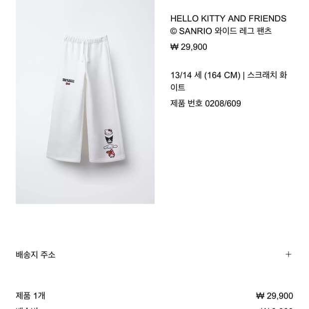 zara 산리오 트레이닝팬츠