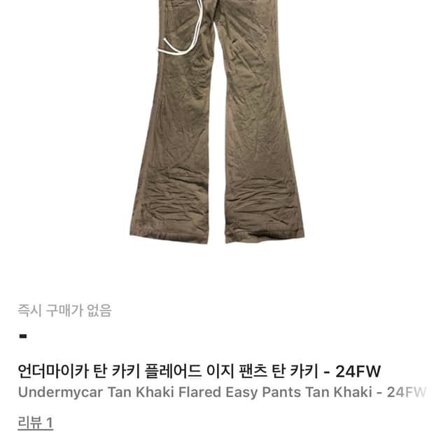 구매)언더마이카 플레어 이지팬츠 카키 탄 1사이즈 구매해요