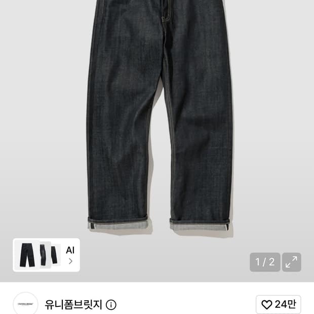 유니폼브릿지 셀비지데님팬츠 딥인디고