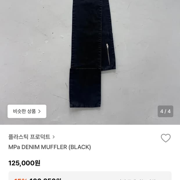 플라스틱 프로덕트 MPA 데님 머플러 블랙