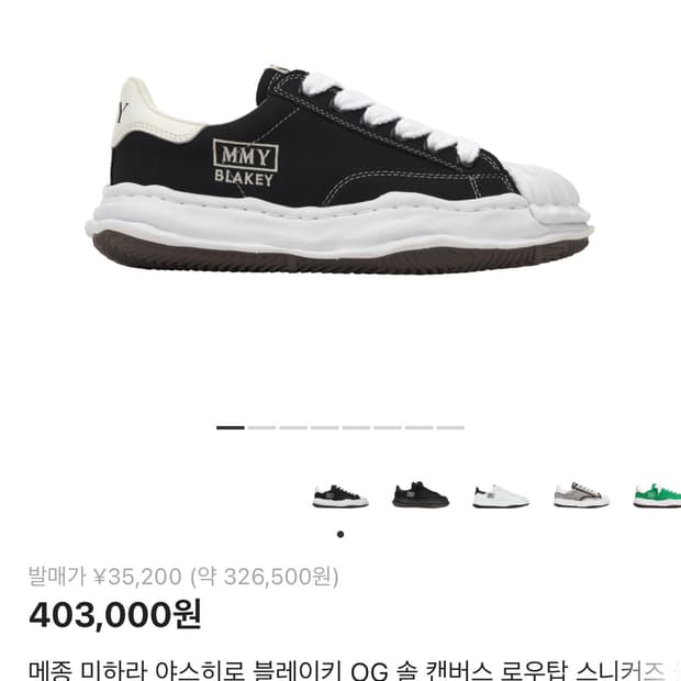 메종 미하라 야스히로 블레이키 OG 솔 캔버스 로우탑 스니커즈