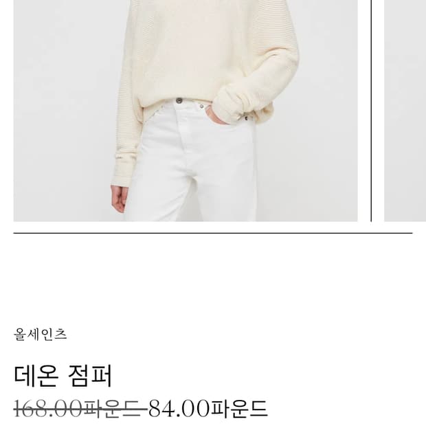 올세인츠 데온 점퍼 니트