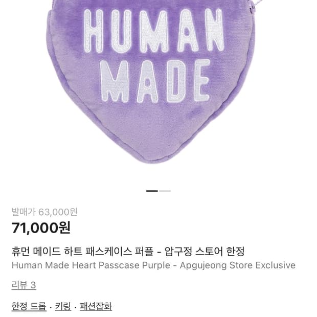 휴먼 메이드 하트 패스케이스 퍼플 - 압구정 스토어 한정판