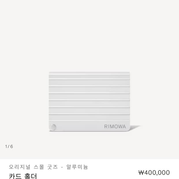 리모와 알루미늄 카드홀더(공식홈구매)