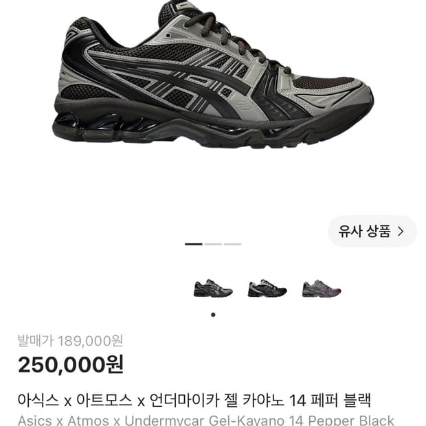 (275)아식스 x 아트모스 x 언더마이카 젤 카야노 14 페퍼 블랙